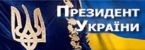 Офіційне інтернет-представництво Президента України